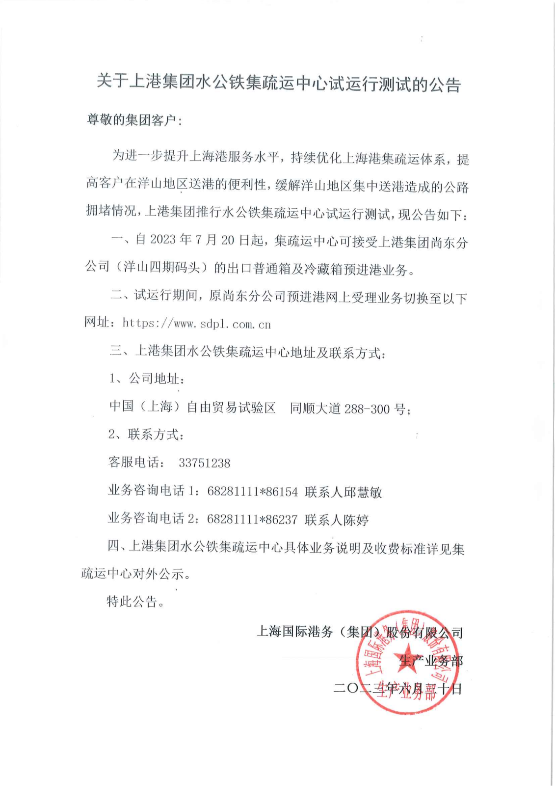 关于上港集团水公铁集疏运中心试运行测试的公告_00.png